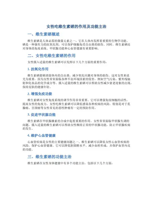女性吃维生素硒的作用及功能主治
