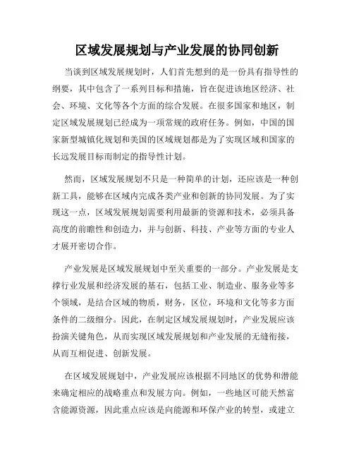 区域发展规划与产业发展的协同创新