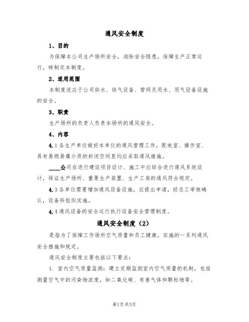 通风安全制度(3篇)