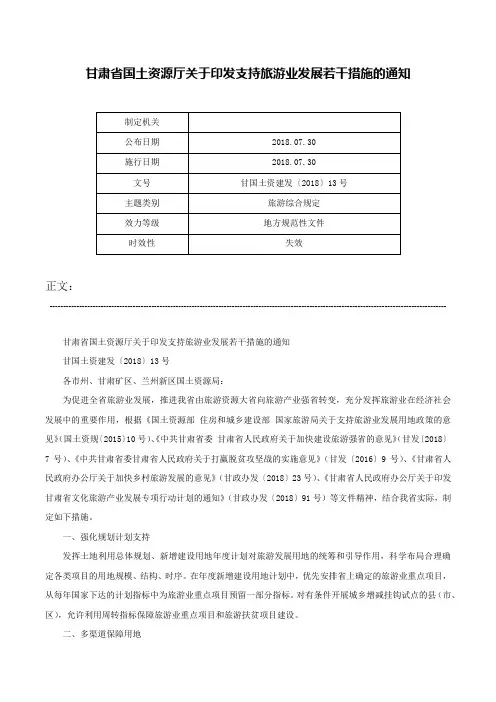 甘肃省国土资源厅关于印发支持旅游业发展若干措施的通知-甘国土资建发〔2018〕13号