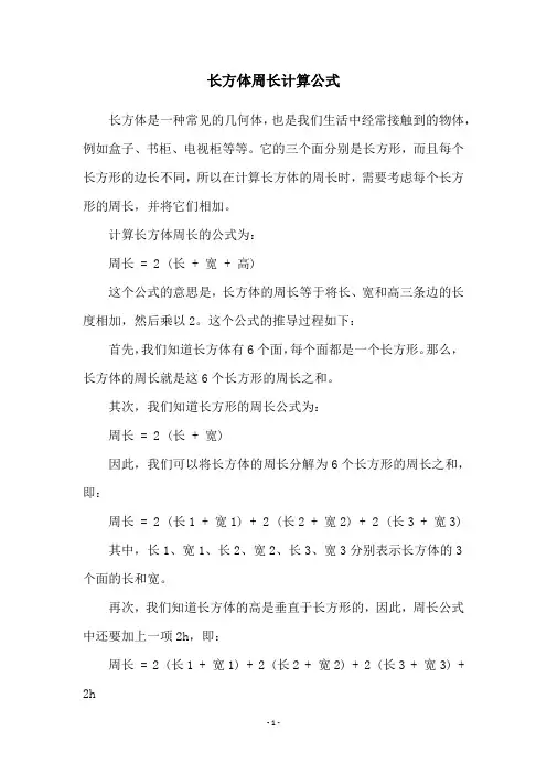 长方体周长计算公式