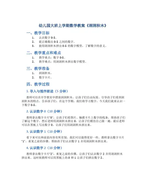 幼儿园大班上学期数学教案《洞洞积木》