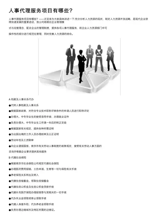 人事代理服务项目有哪些？