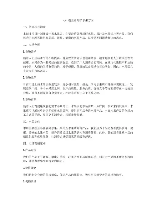 syb创业计划书水果方面