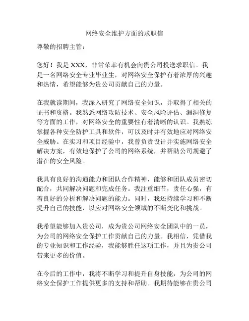 网络安全维护方面的求职信