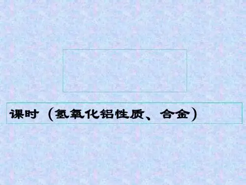 镁铝ppt3(第三课时) 人教版