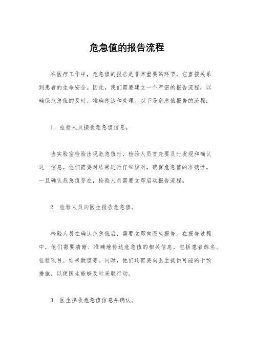 危急值的报告流程