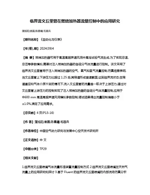 临界流文丘里管在燃烧加热器流量控制中的应用研究