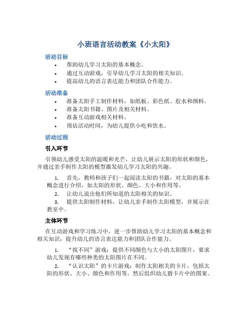 小班语言活动教案《小太阳》