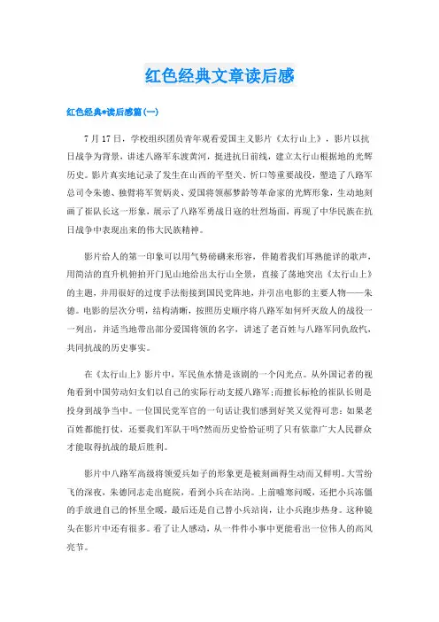 红色经典文章读后感