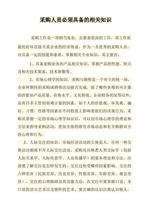 采购人员必须具备的相关知识