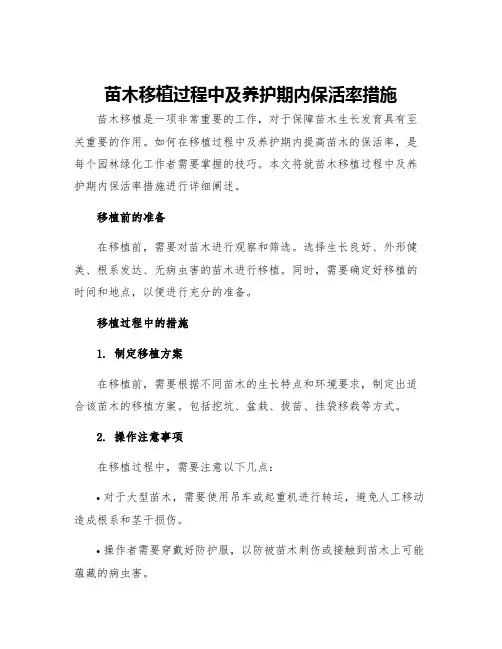 苗木移植过程中及养护期内保活率措施