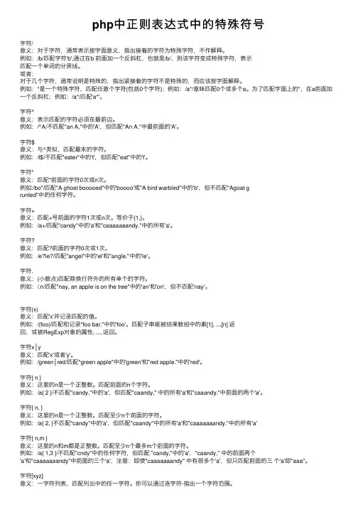php中正则表达式中的特殊符号