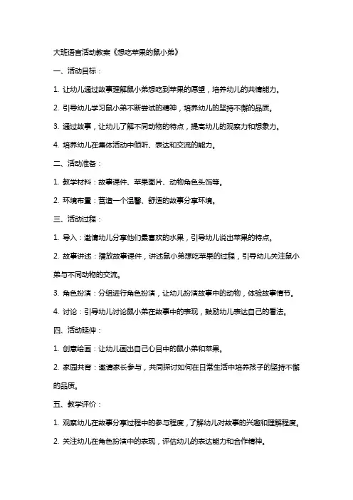 大班语言活动教案想吃苹果的鼠小弟