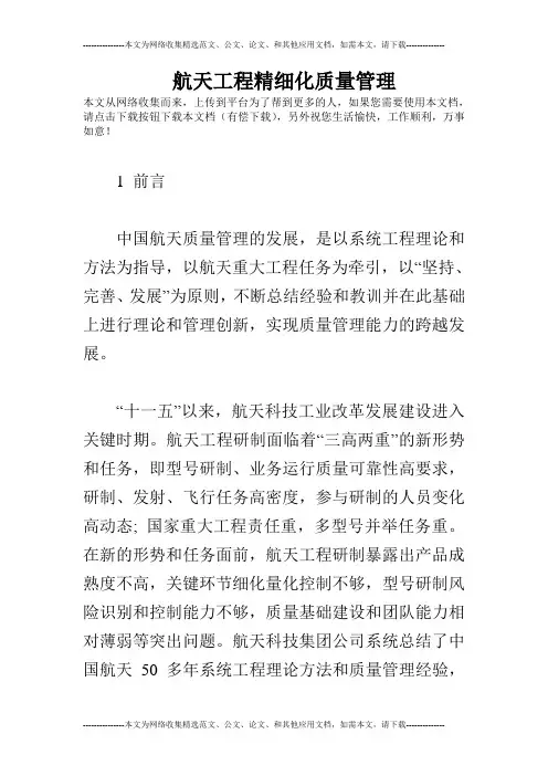 航天工程精细化质量管理