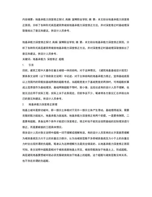 地基承载力深度修正探讨