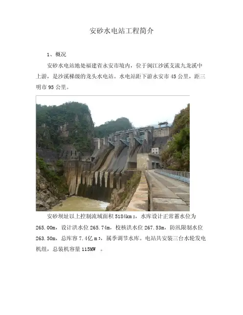 安砂水电站工程简介