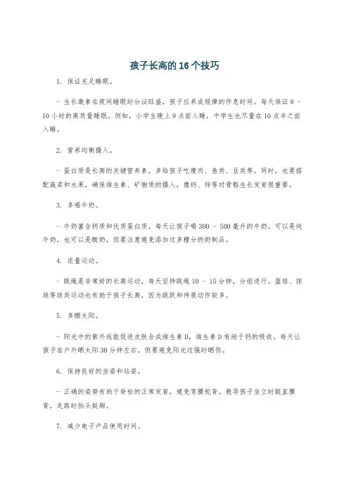 孩子长高的16个技巧