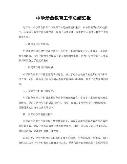 中学涉台教育工作总结汇报