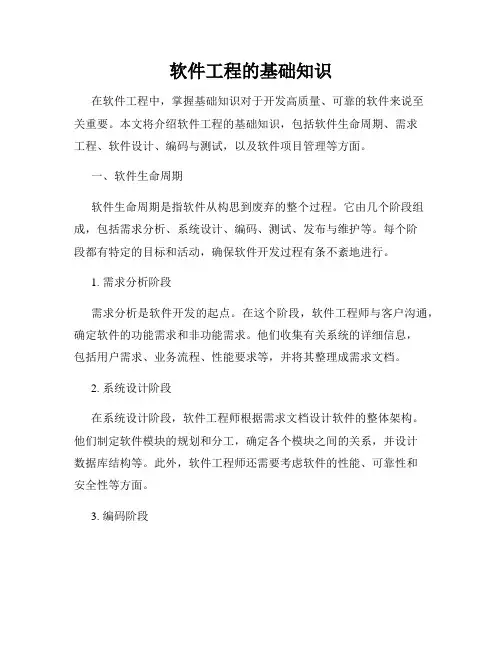 软件工程的基础知识