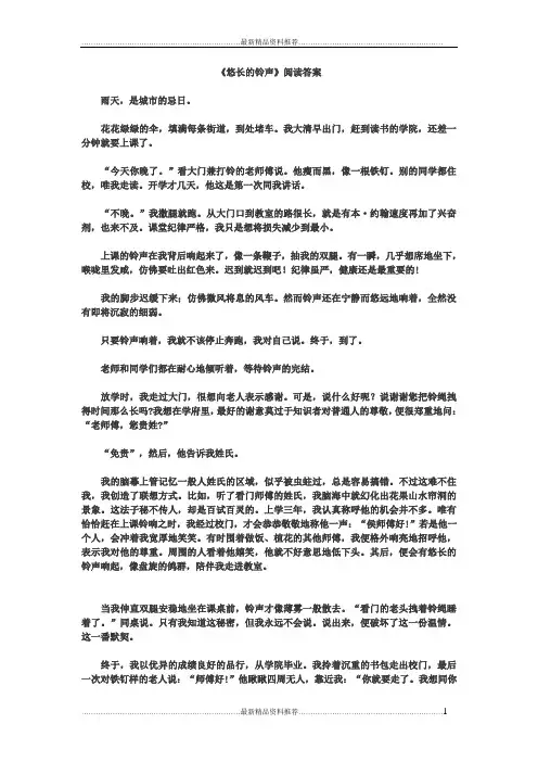 最新《悠长的铃声》阅读答案