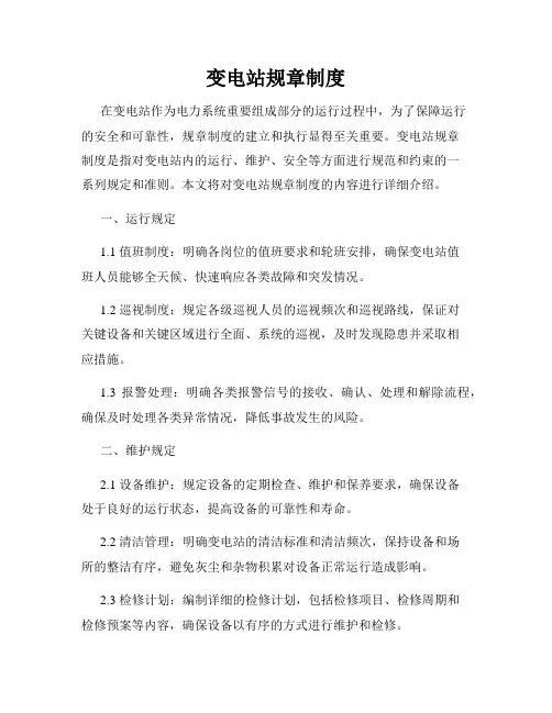 变电站规章制度