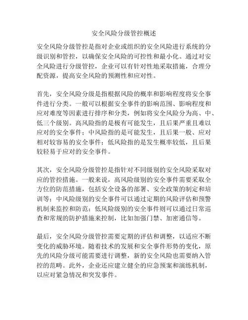 安全风险分级管控概述