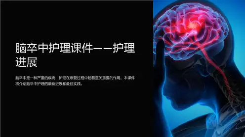 “脑卒中护理课件-护理进展”