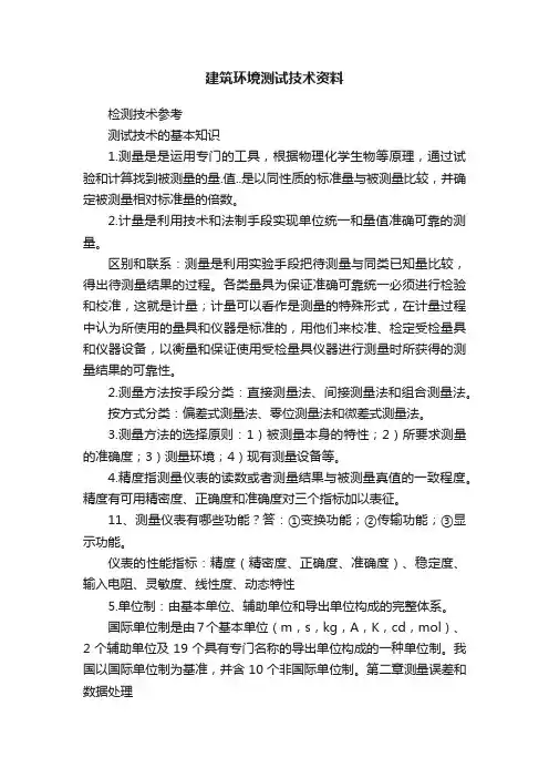 建筑环境测试技术资料
