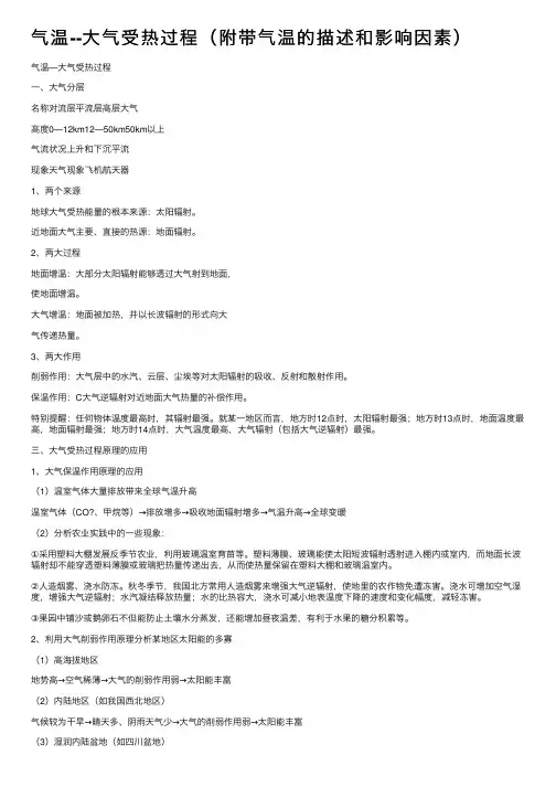 气温--大气受热过程（附带气温的描述和影响因素）