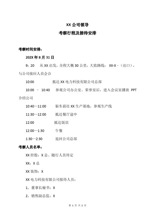 XX集团领导考察行程及接待安排(2024年)