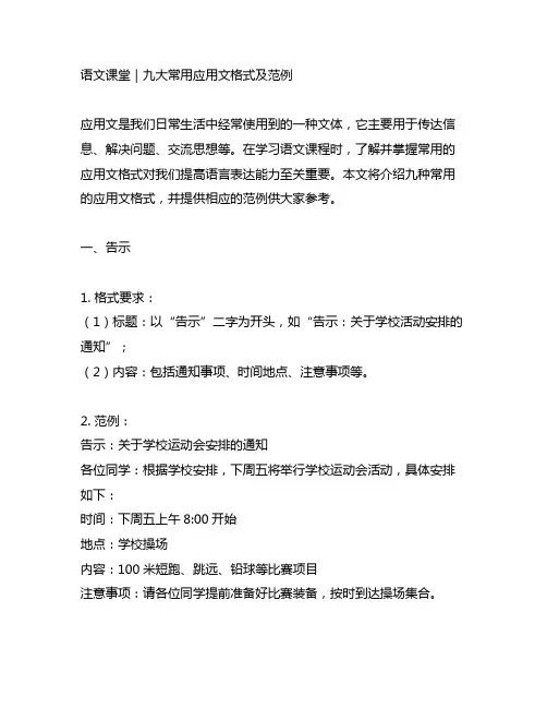 语文课堂｜九大常用应用文格式及范例!