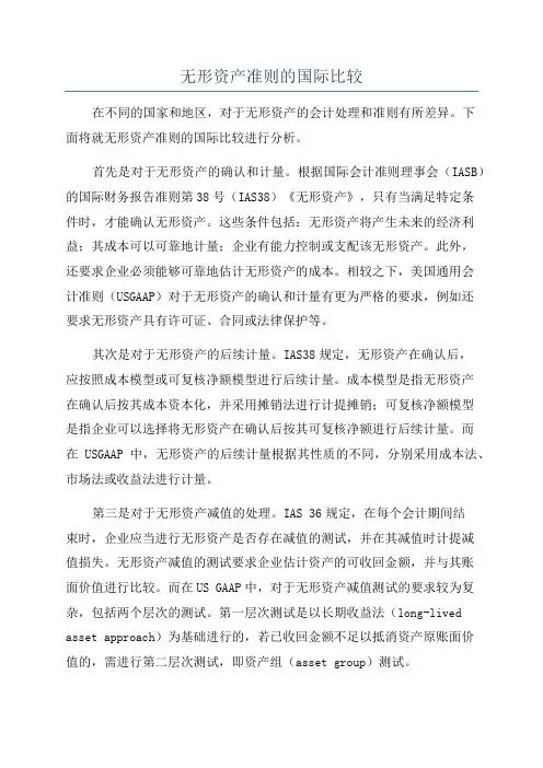 无形资产准则的国际比较