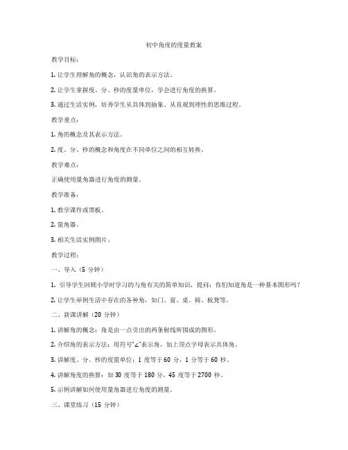 初中角度的度量教案