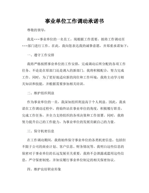 事业单位工作调动承诺书