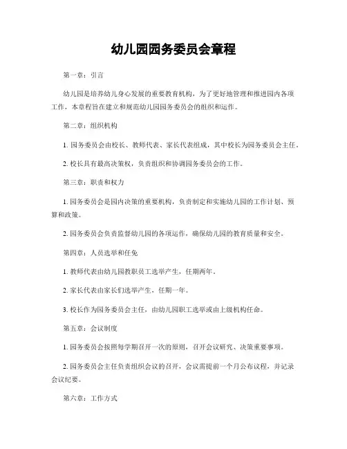 幼儿园园务委员会章程