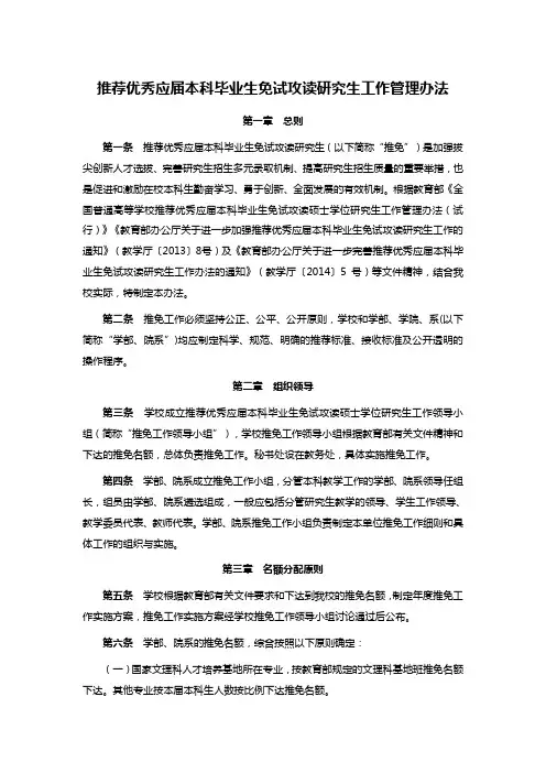 推荐优秀应届本科毕业生免试攻读研究生工作管理办法
