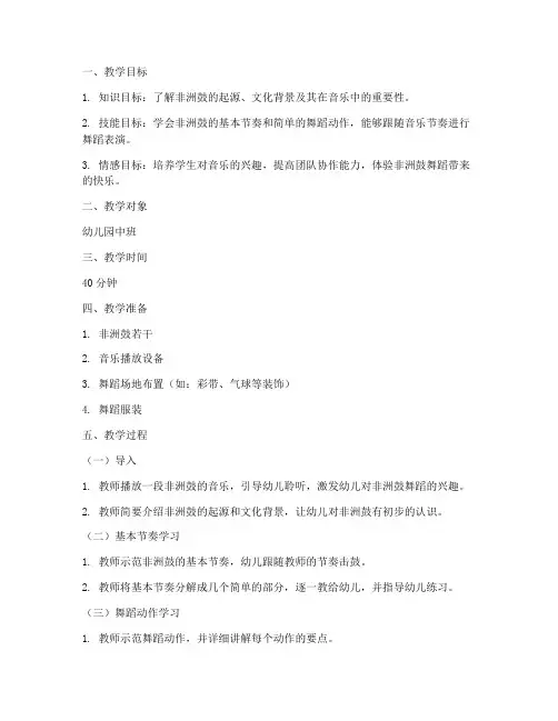 非洲鼓幼儿园舞蹈教案模板
