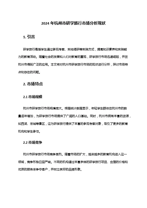 2024年杭州市研学旅行市场分析现状