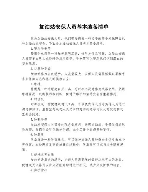 加油站安保人员基本装备清单