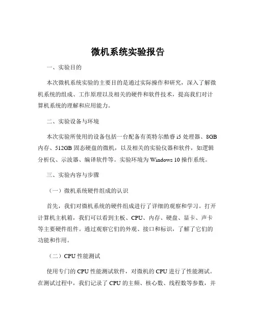 微机系统实验报告