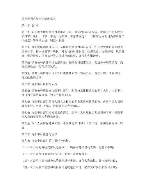 供电公司内部审计制度范本