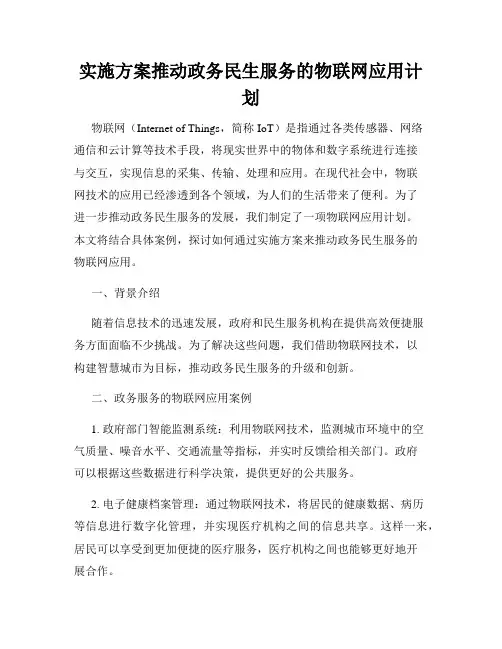 实施方案推动政务民生服务的物联网应用计划