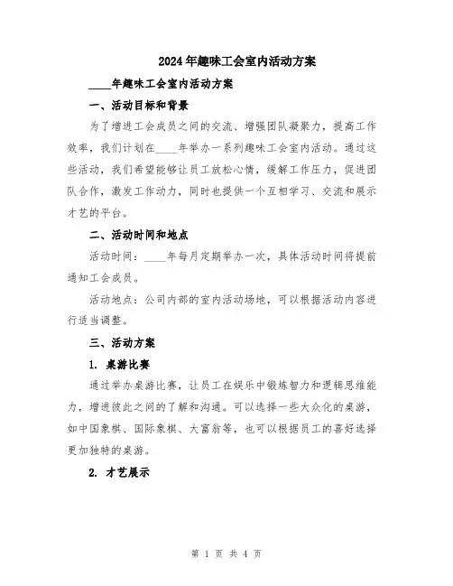 2024年趣味工会室内活动方案