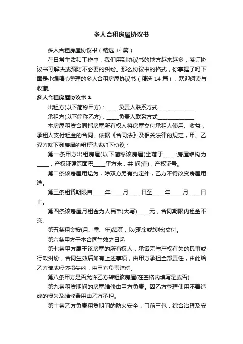 多人合租房屋协议书（精选14篇）