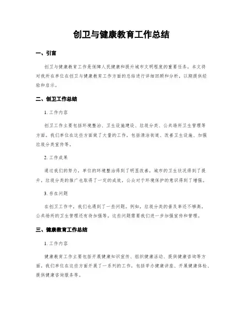 创卫与健康教育工作总结