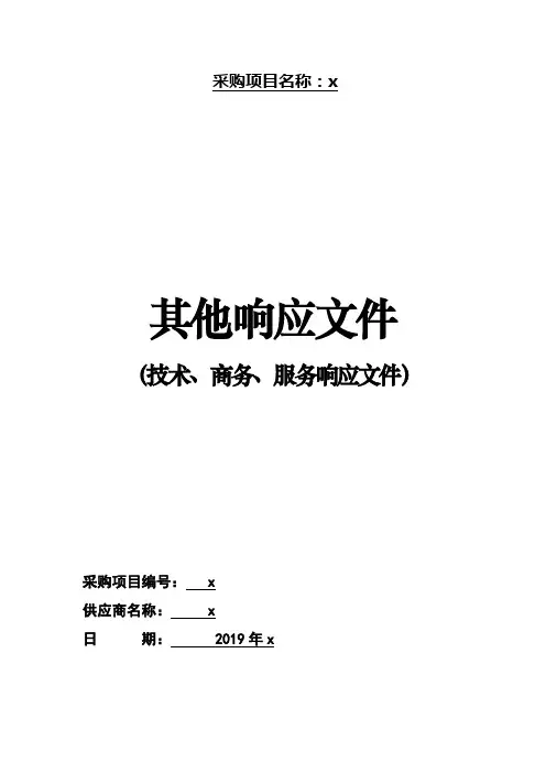 广告标示牌投标文件—其他响应文件
