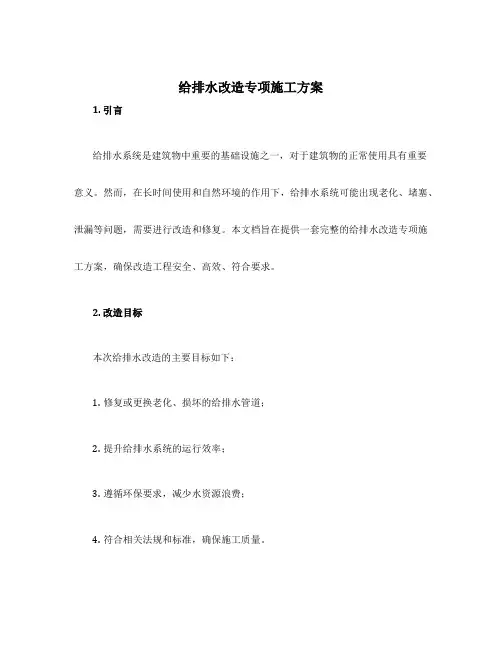 给排水改造专项施工方案