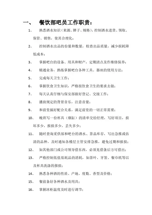 餐饮部吧员工作职责