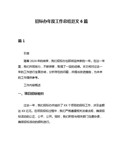 招标办年度工作总结范文6篇